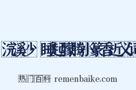 浣溪沙·睡起朦腾小篆香近义词是什么意思的图片